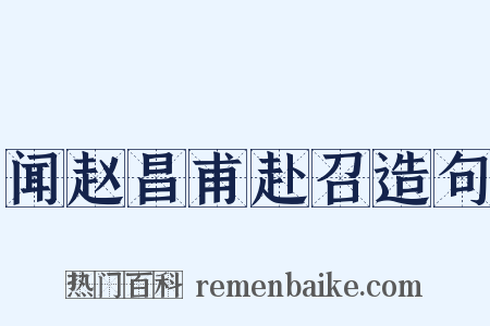 闻赵昌甫赴召造句是什么意思的图片